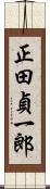 正田貞一郎 Scroll