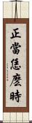 正當恁麽時 Scroll