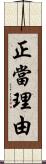 正當理由 Scroll