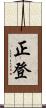 正登 Scroll