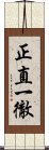 正直一徹 Scroll