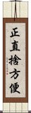 正直捨方便 Scroll