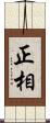 正相 Scroll