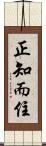 正知而住 Scroll