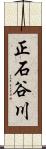 正石谷川 Scroll