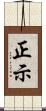 正示 Scroll