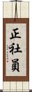 正社員 Scroll