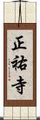 正祐寺 Scroll