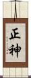 正神 Scroll