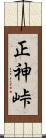 正神峠 Scroll