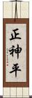 正神平 Scroll