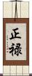 正禄 Scroll