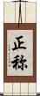 正称 Scroll