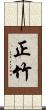 正竹 Scroll