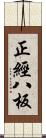 正經八板 Scroll