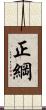 正綱 Scroll
