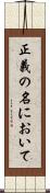 正義の名において Scroll