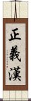 正義漢 Scroll