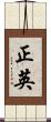 正英 Scroll