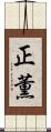 正薫 Scroll
