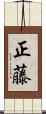 正藤 Scroll