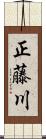 正藤川 Scroll