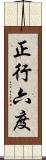正行六度 Scroll
