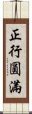 正行圓滿 Scroll