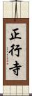 正行寺 Scroll