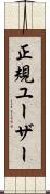 正規ユーザー Scroll