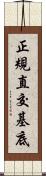 正規直交基底 Scroll