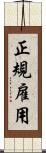 正規雇用 Scroll