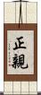 正親 Scroll