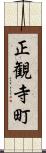 正観寺町 Scroll