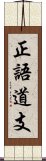 正語道支 Scroll