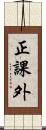 正課外 Scroll