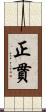 正貫 Scroll