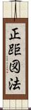 正距図法 Scroll