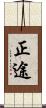 正途 Scroll
