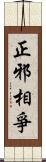 正邪相爭 Scroll