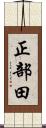 正部田 Scroll