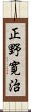 正野寛治 Scroll