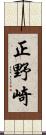 正野崎 Scroll