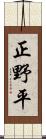 正野平 Scroll