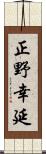 正野幸延 Scroll