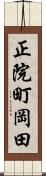 正院町岡田 Scroll