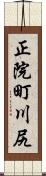 正院町川尻 Scroll