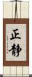 正静 Scroll