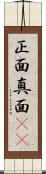 正面 Scroll