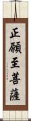 正願至菩薩 Scroll